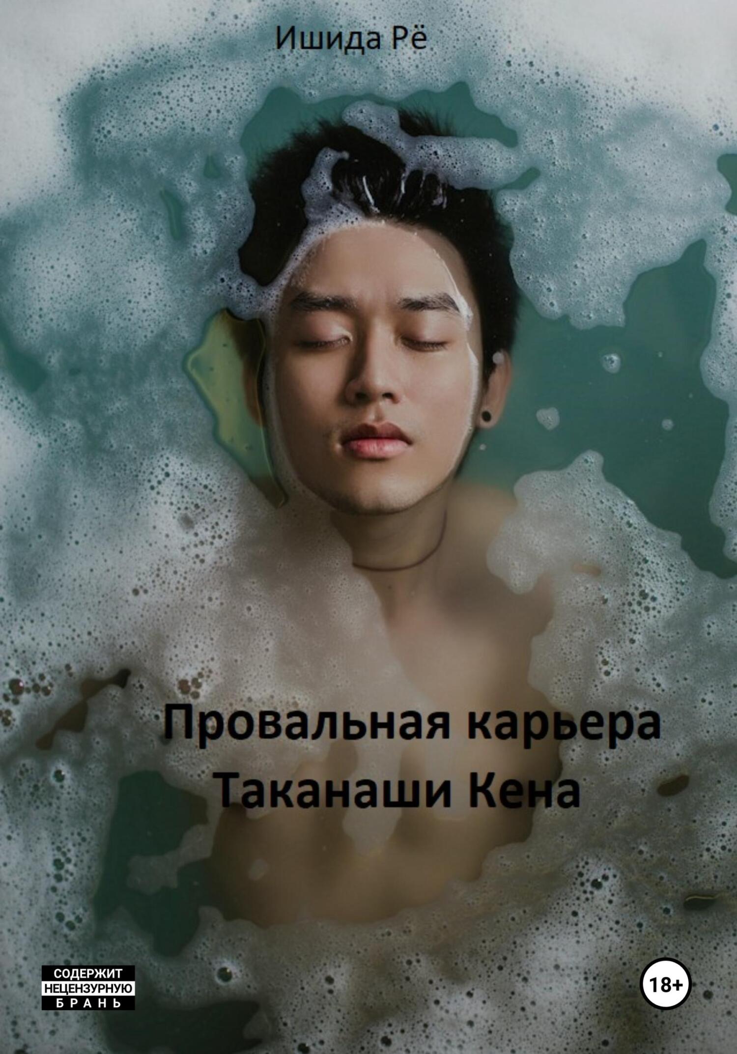 читать Провальная карьера Таканаши Кена