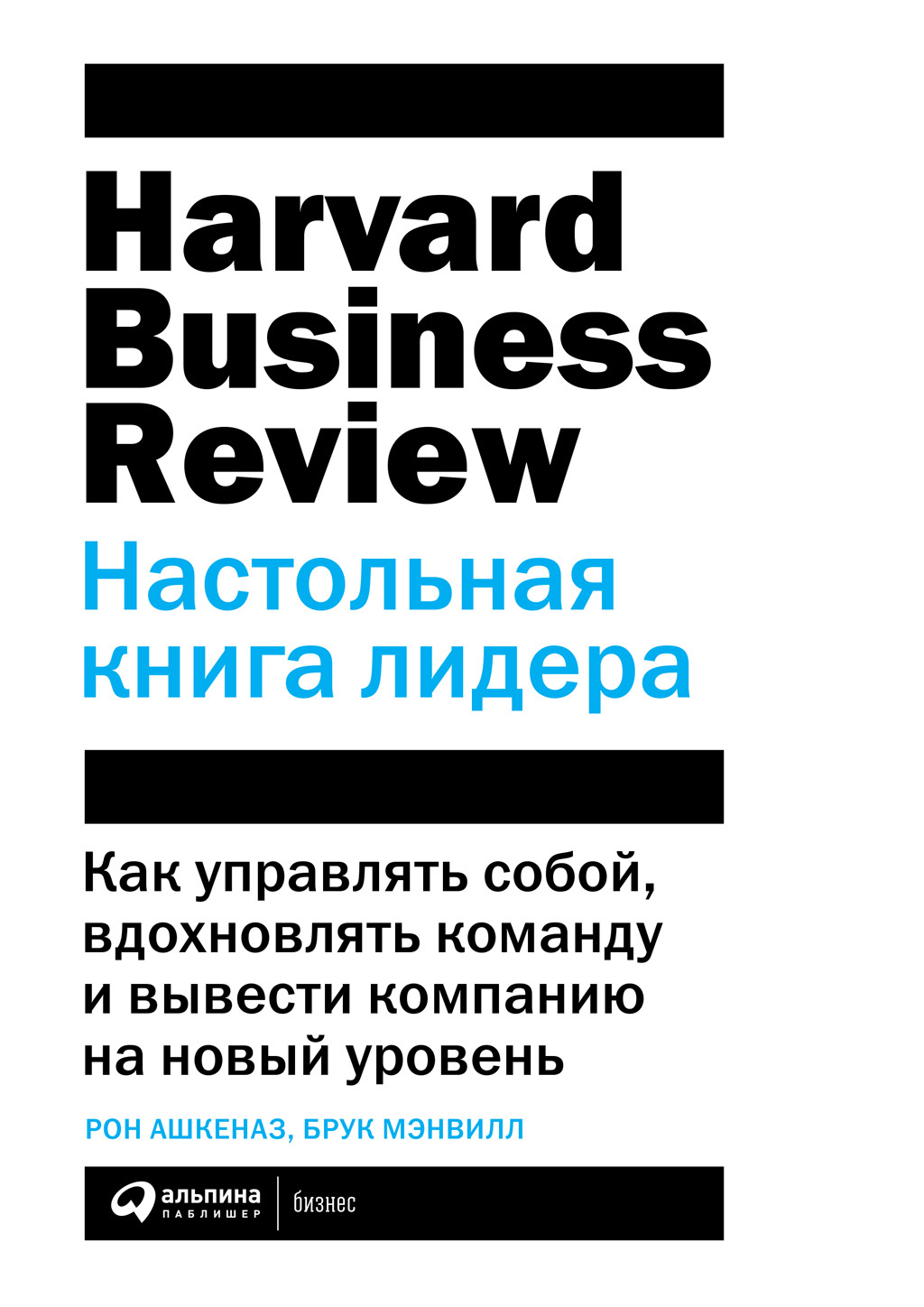 читать HBR. Настольная книга лидера