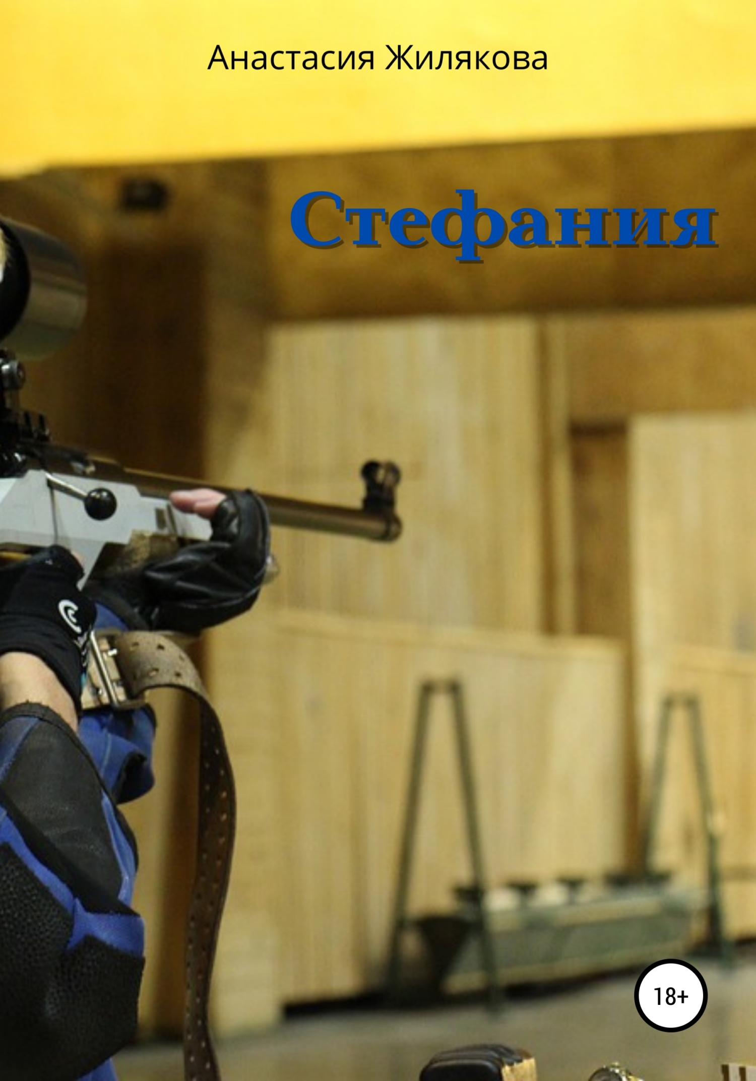 читать Стефания