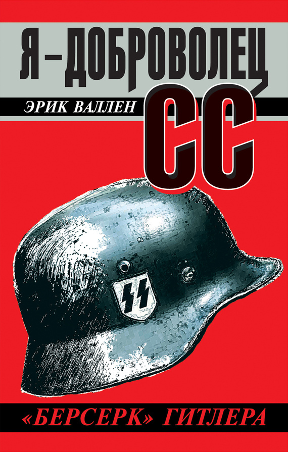 читать Я – доброволец СС. «Берсерк» Гитлера