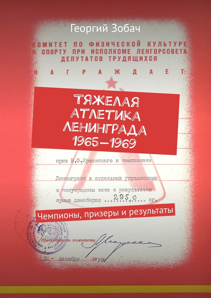 читать Тяжелая атлетика Ленинграда 1965—1969. Чемпионы, призеры и результаты