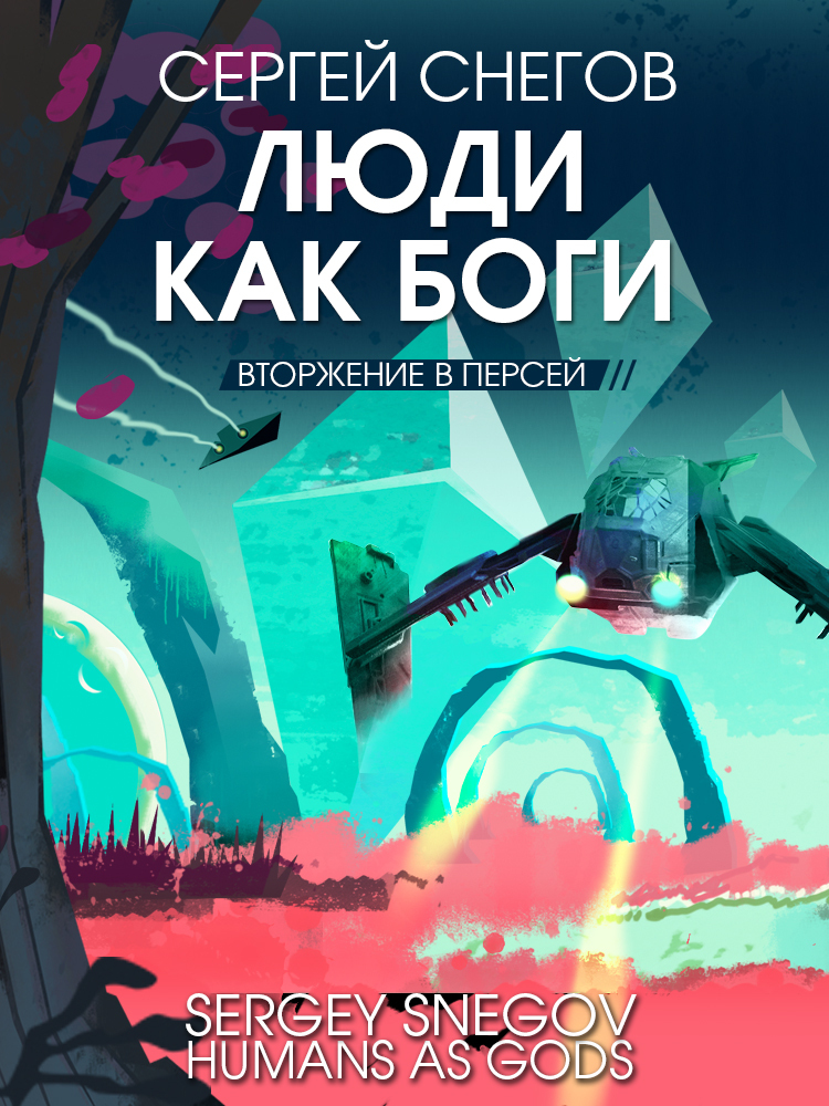 читать Люди как боги. Книга 2. Вторжение в Персей