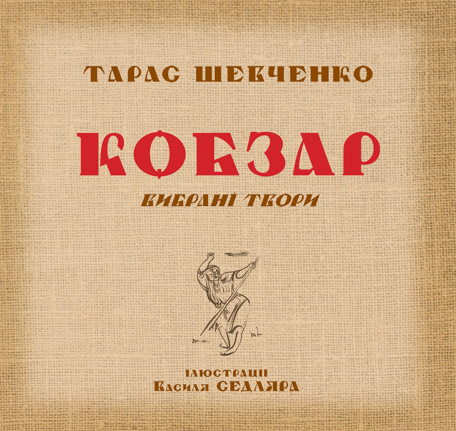 читать Кобзар. Вибрані твори