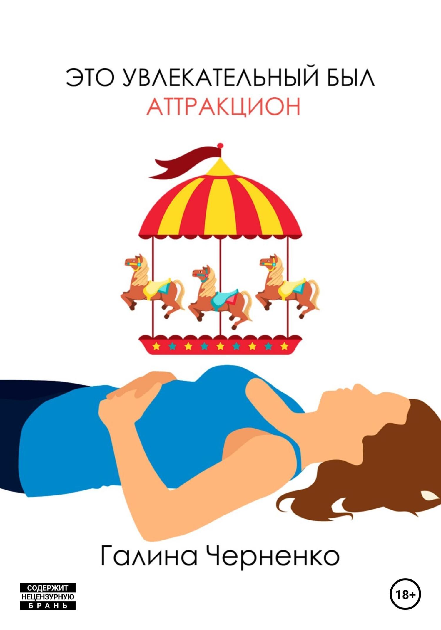 читать Это увлекательный был аттракцион