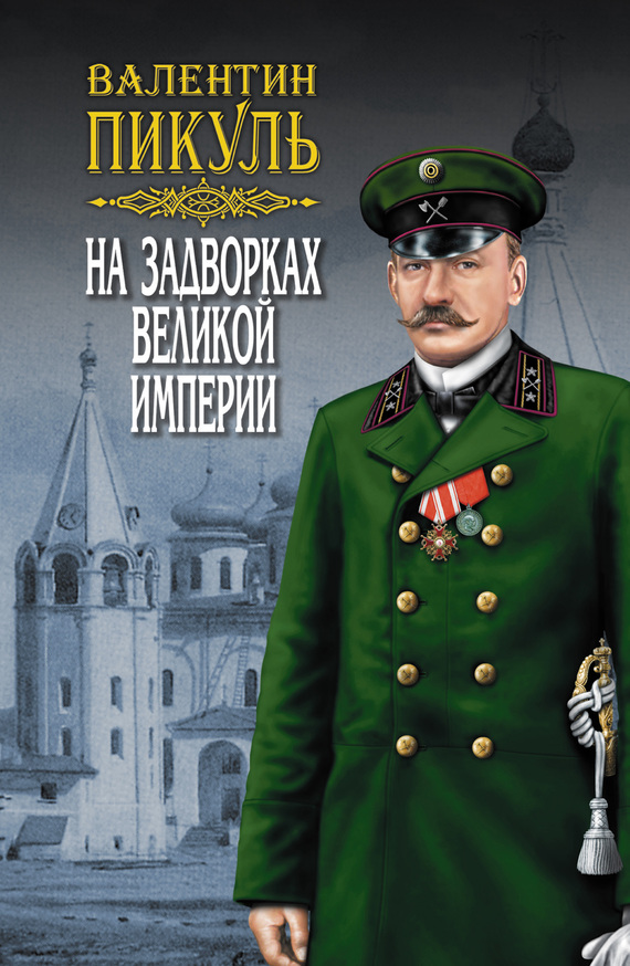 читать На задворках Великой империи. Том 1. Книга первая. Плевелы