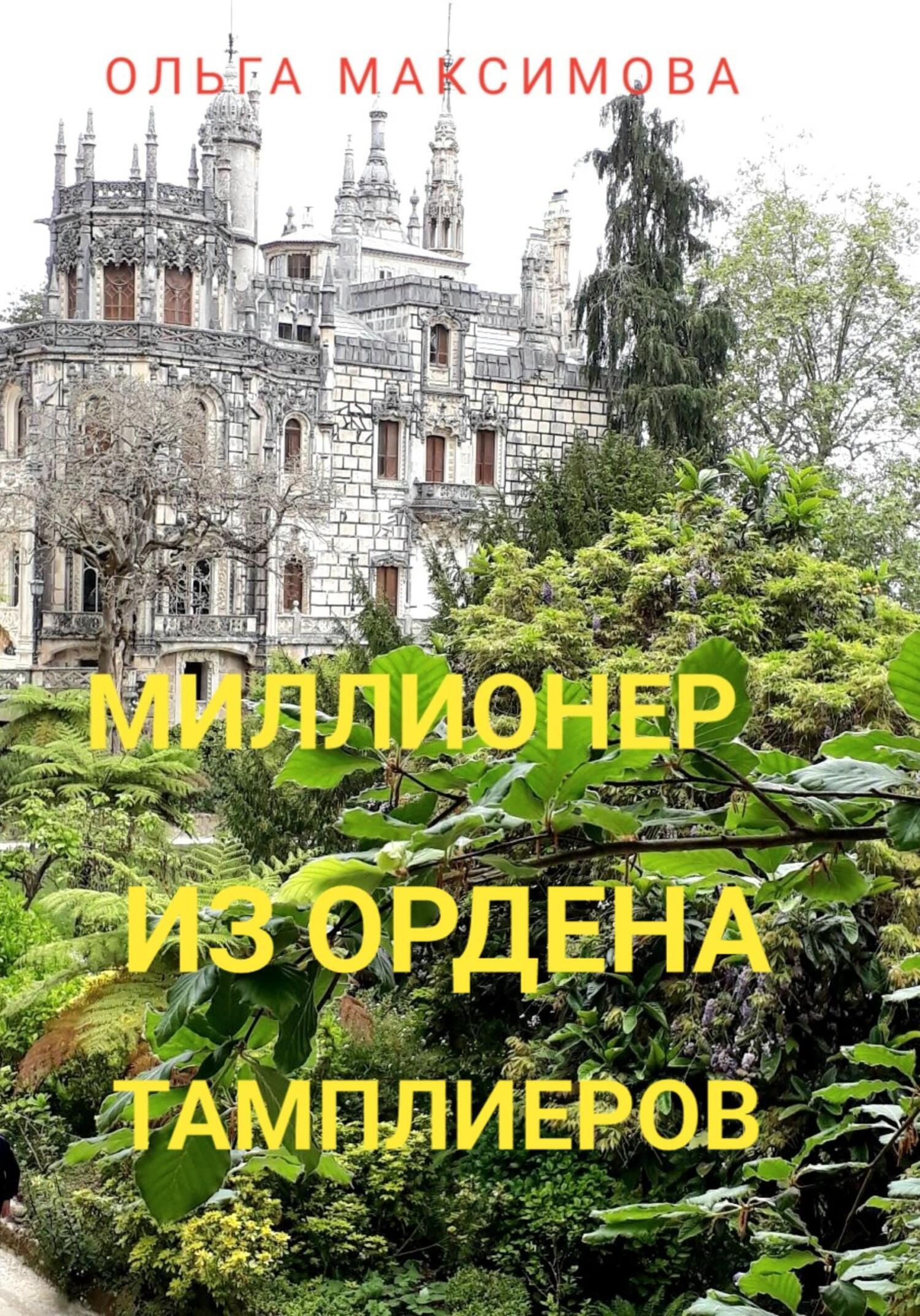 читать Миллионер из ордена тамплиеров