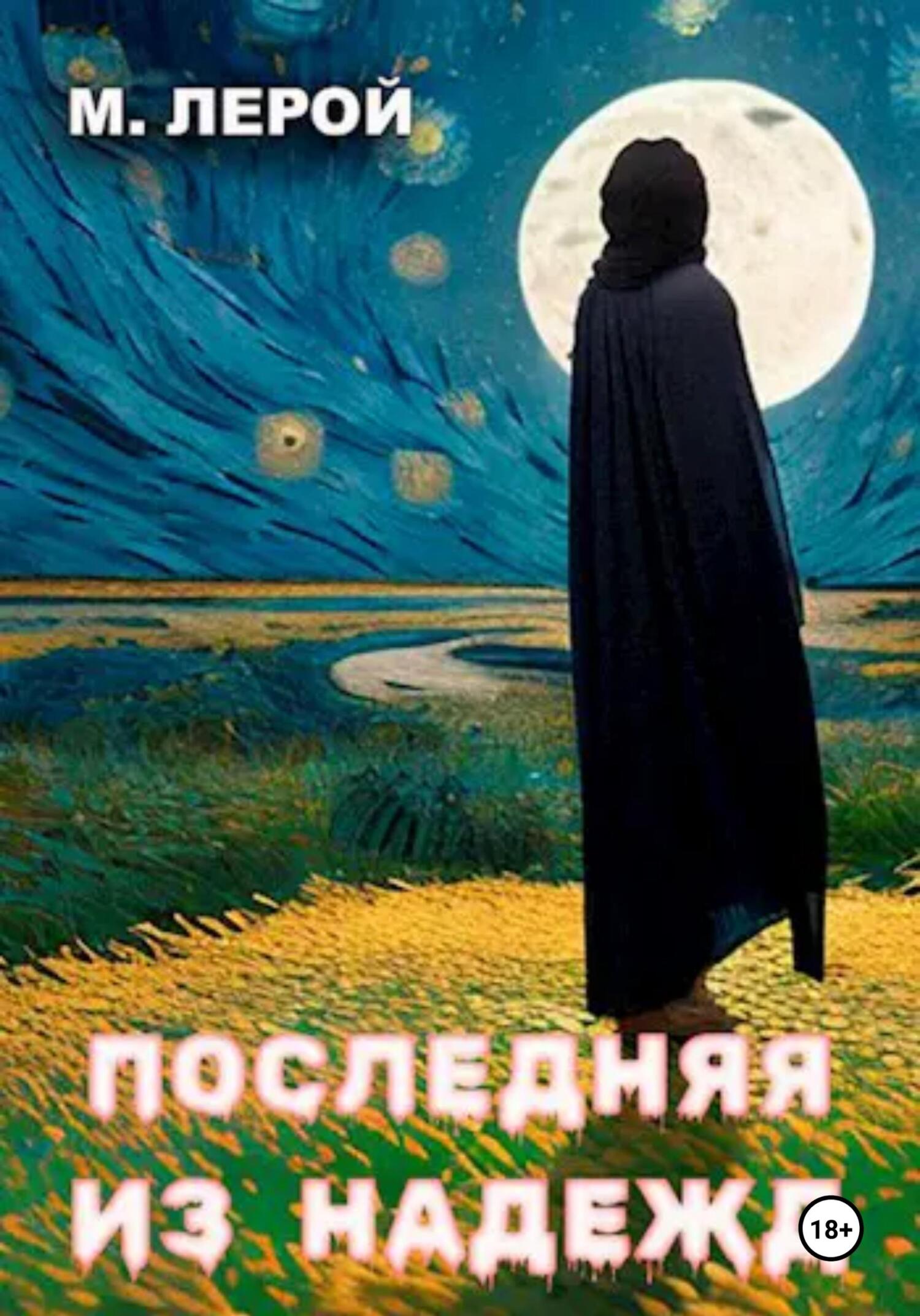 читать Последняя из Надежд