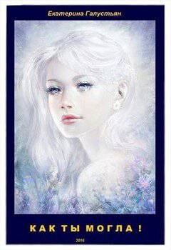 читать Как ты могла!