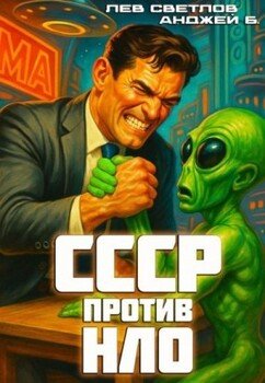 читать СССР против НЛО