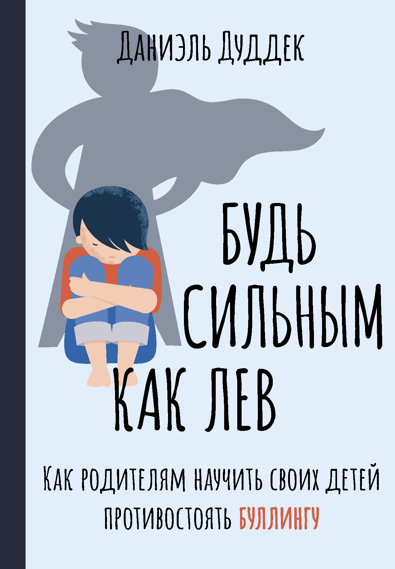 читать Будь сильным как лев. Как родителям научить своих детей противостоять буллингу