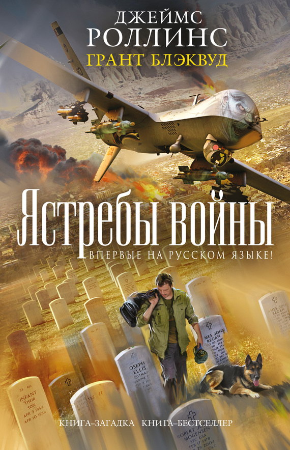читать Ястребы войны