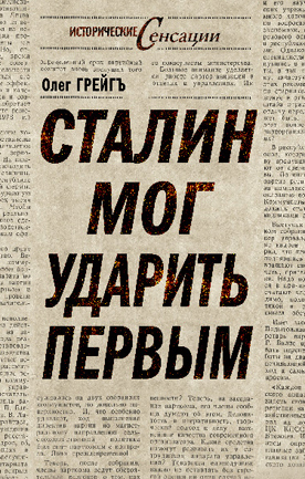 читать Сталин мог ударить первым