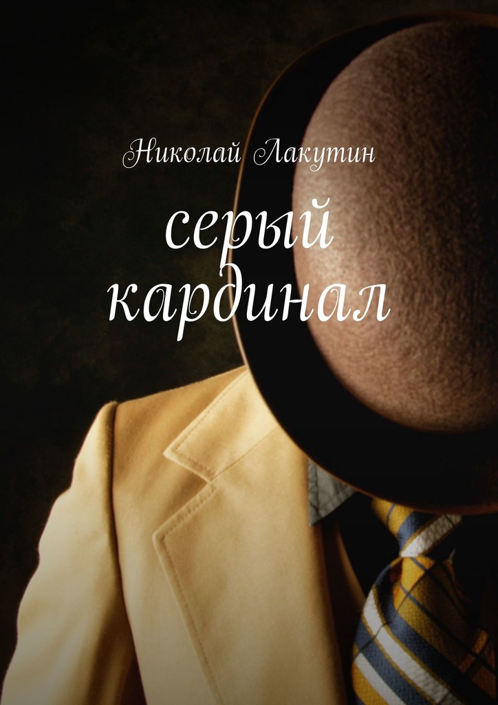 читать Серый кардинал