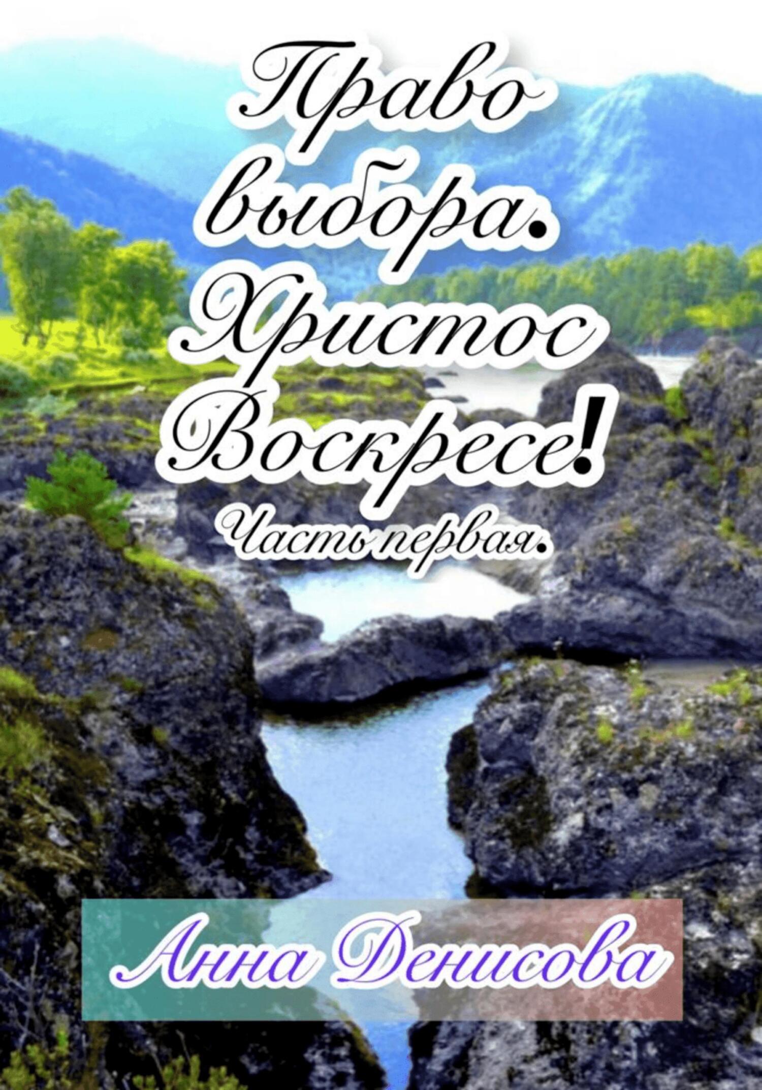 читать Право выбора. Христос воскресе. Часть первая