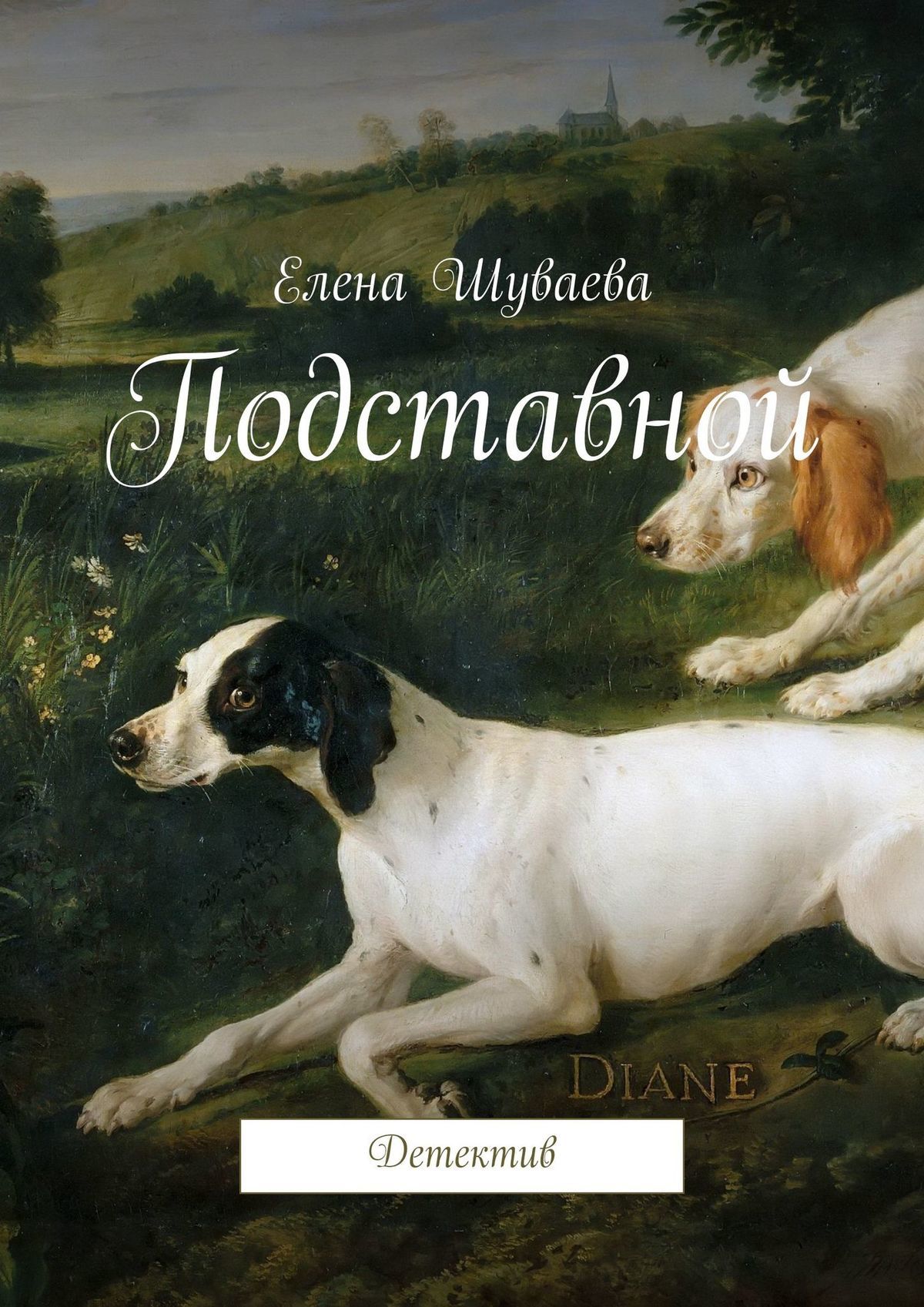 читать Подставной. Детектив