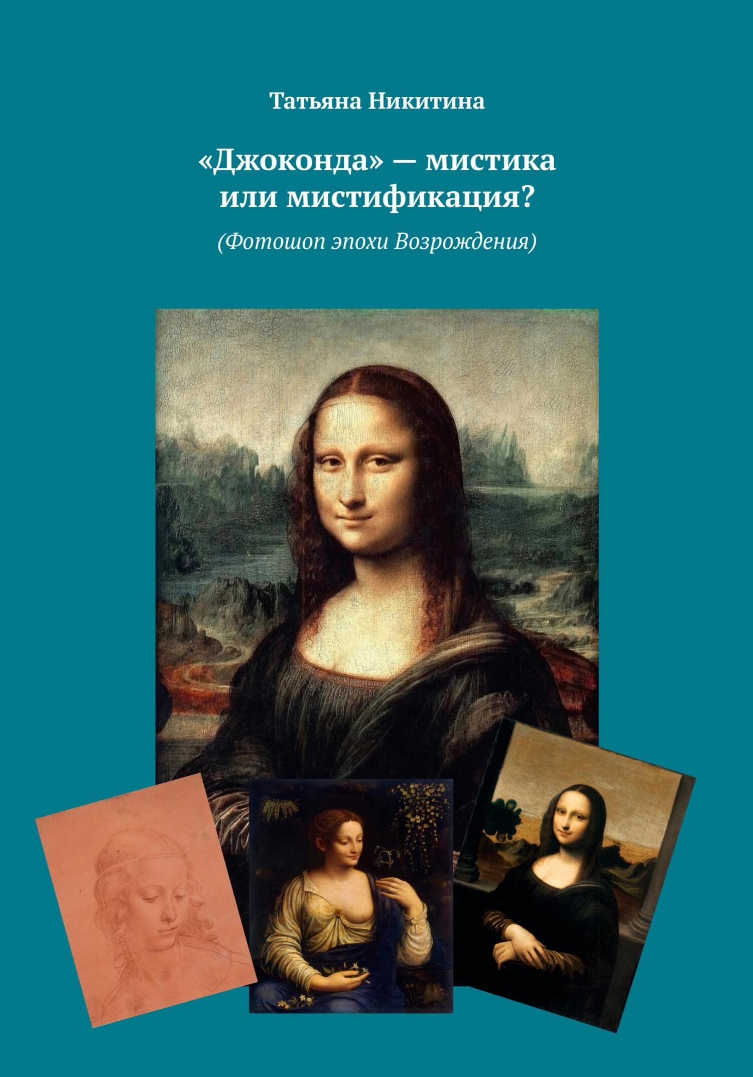читать «Джоконда» – мистика или мистификация? (Фотошоп эпохи Возрождения)