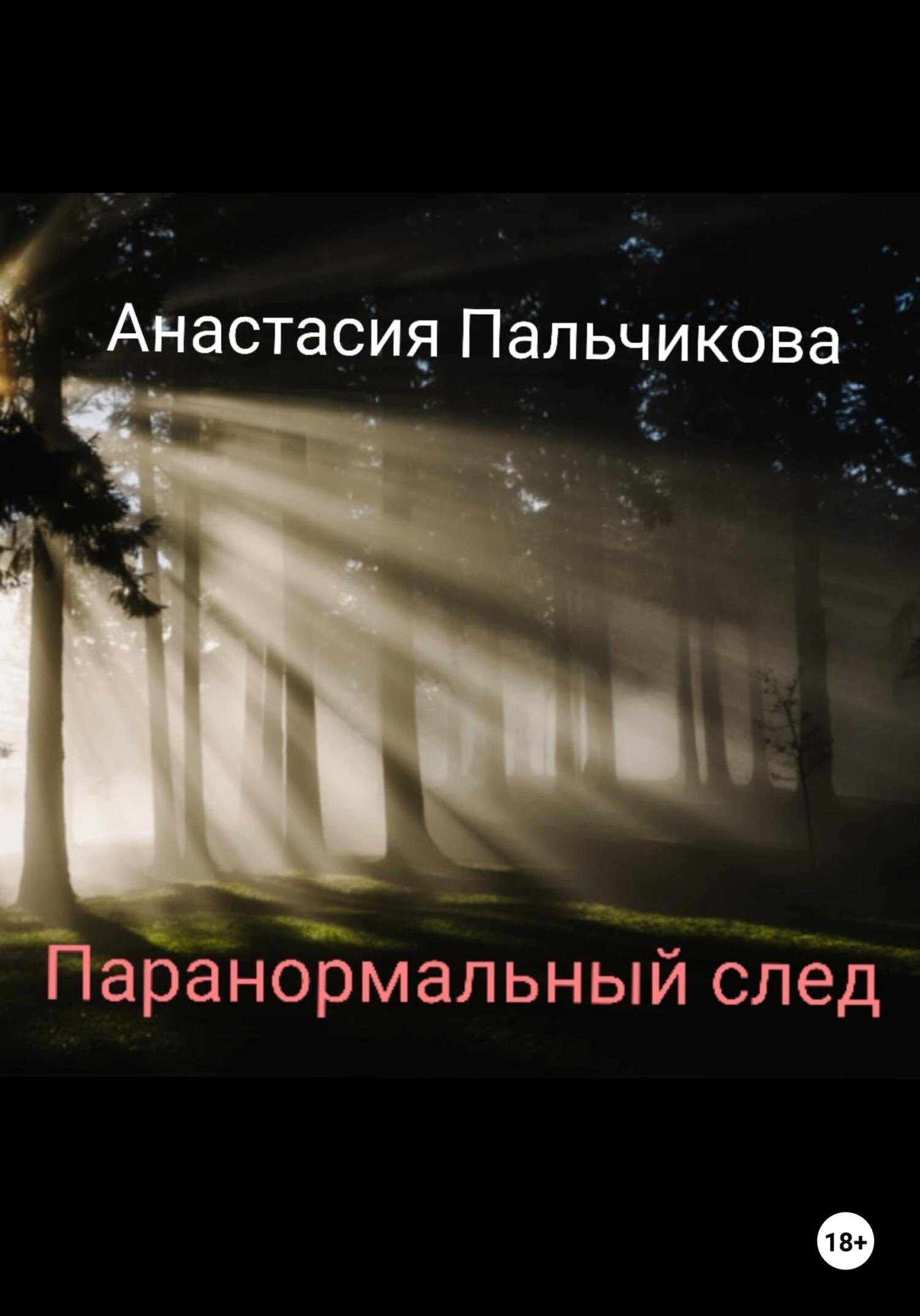читать Паранормальный след