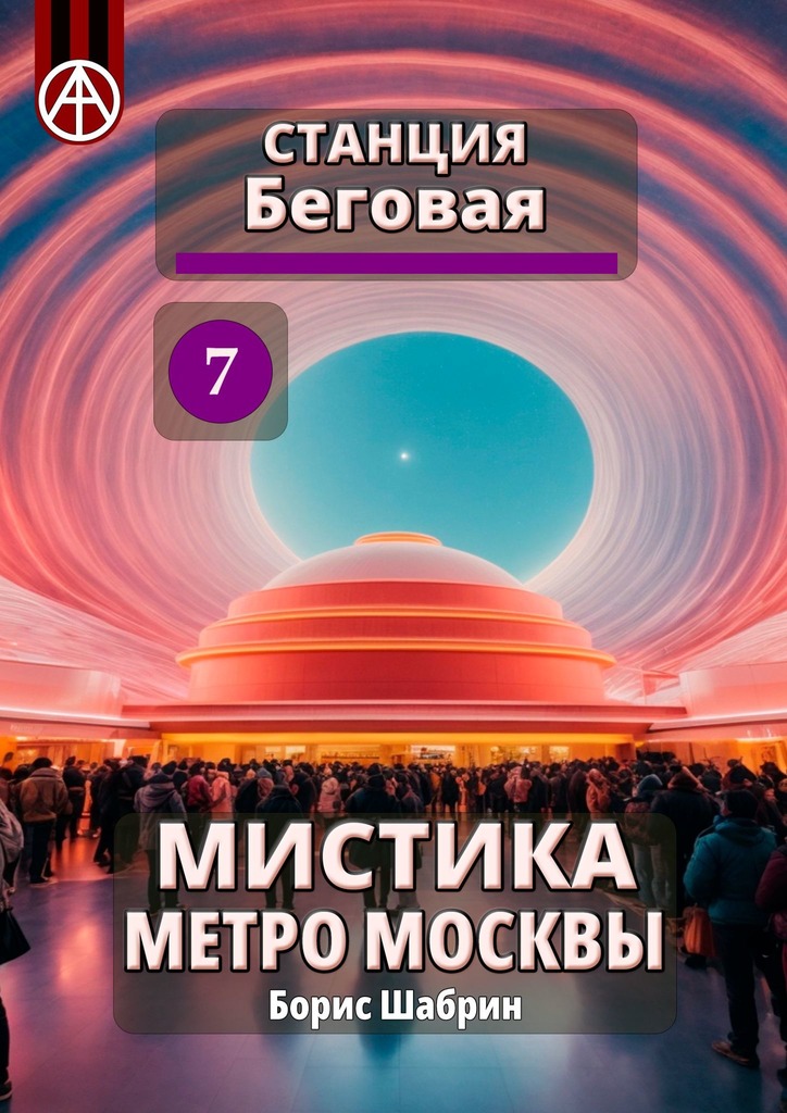 читать Станция Беговая 7. Мистика метро Москвы