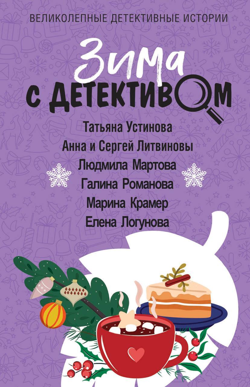 читать Зима с детективом