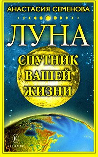 читать Луна – спутник вашей жизни