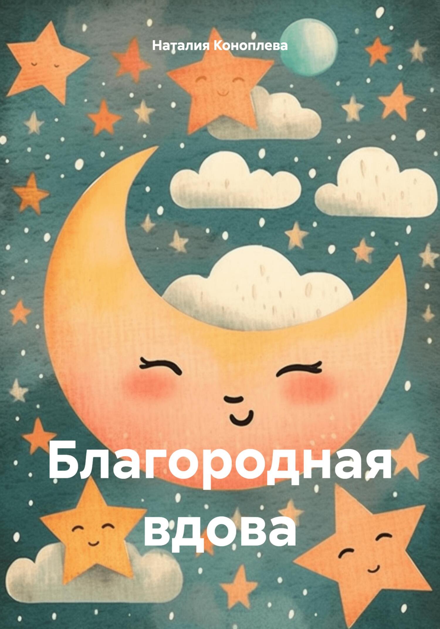 читать Благородная вдова