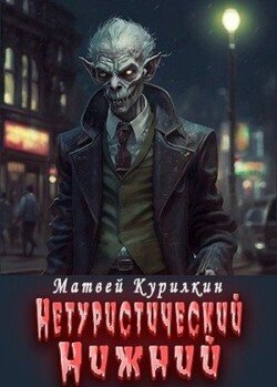 читать Нетуристический Нижний