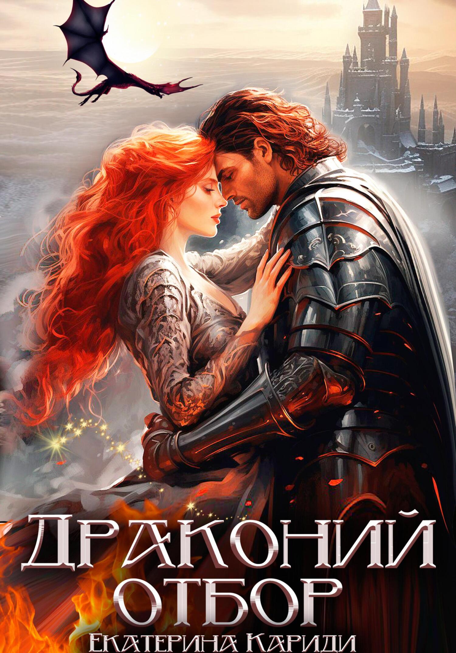 читать Драконий отбор