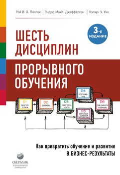 читать Шесть дисциплин прорывного обучения. Как превратить обучение и развитие в бизнес-результаты