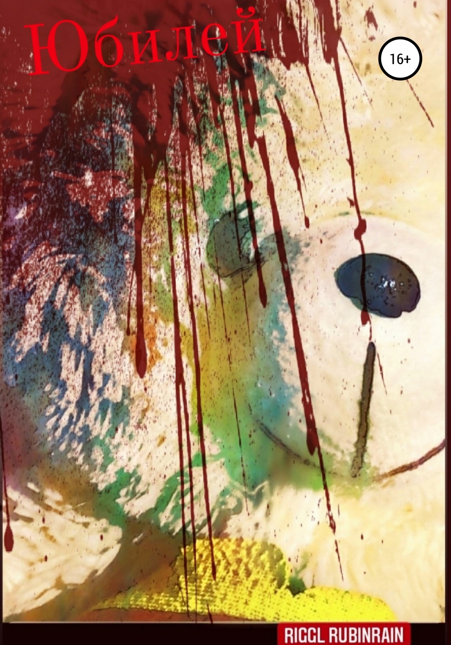 читать Юбилей