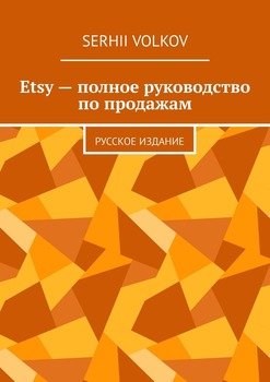 читать Etsy  полное руководство по продажам. Русское издание