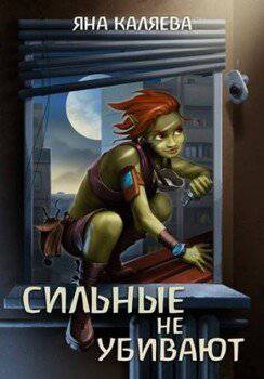 читать Сильные не убивают