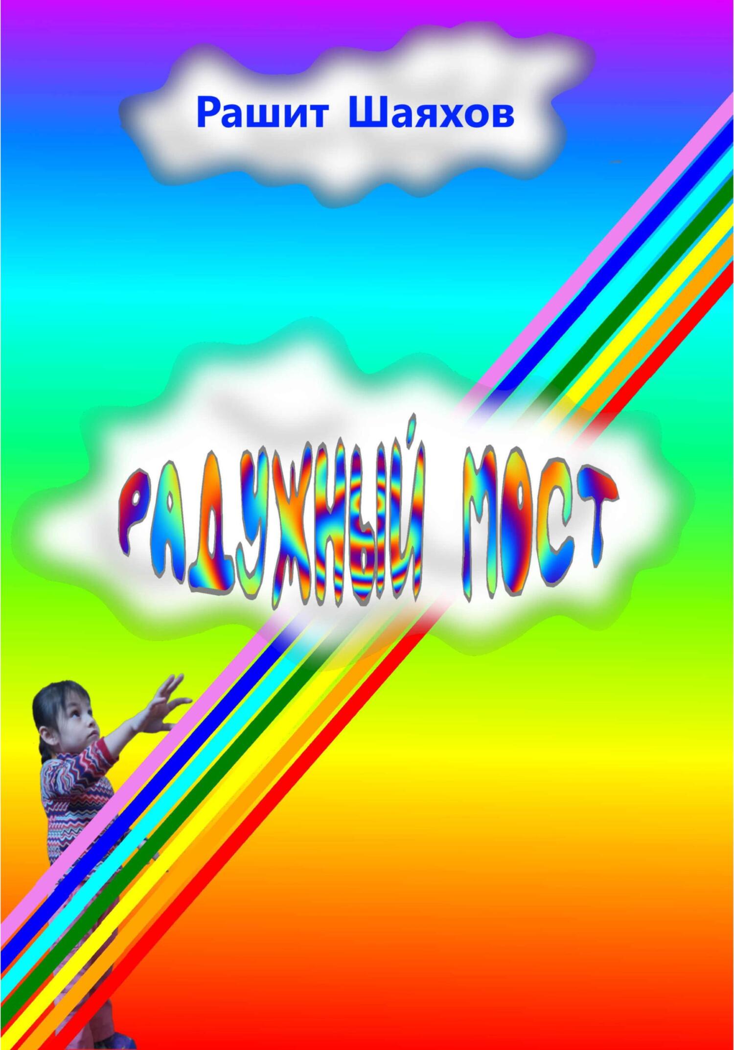 читать Радужный мост