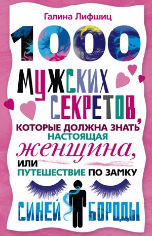 читать 1000 мужских секретов, которые должна знать настоящая женщина, или Путешествие по замку Синей Бороды
