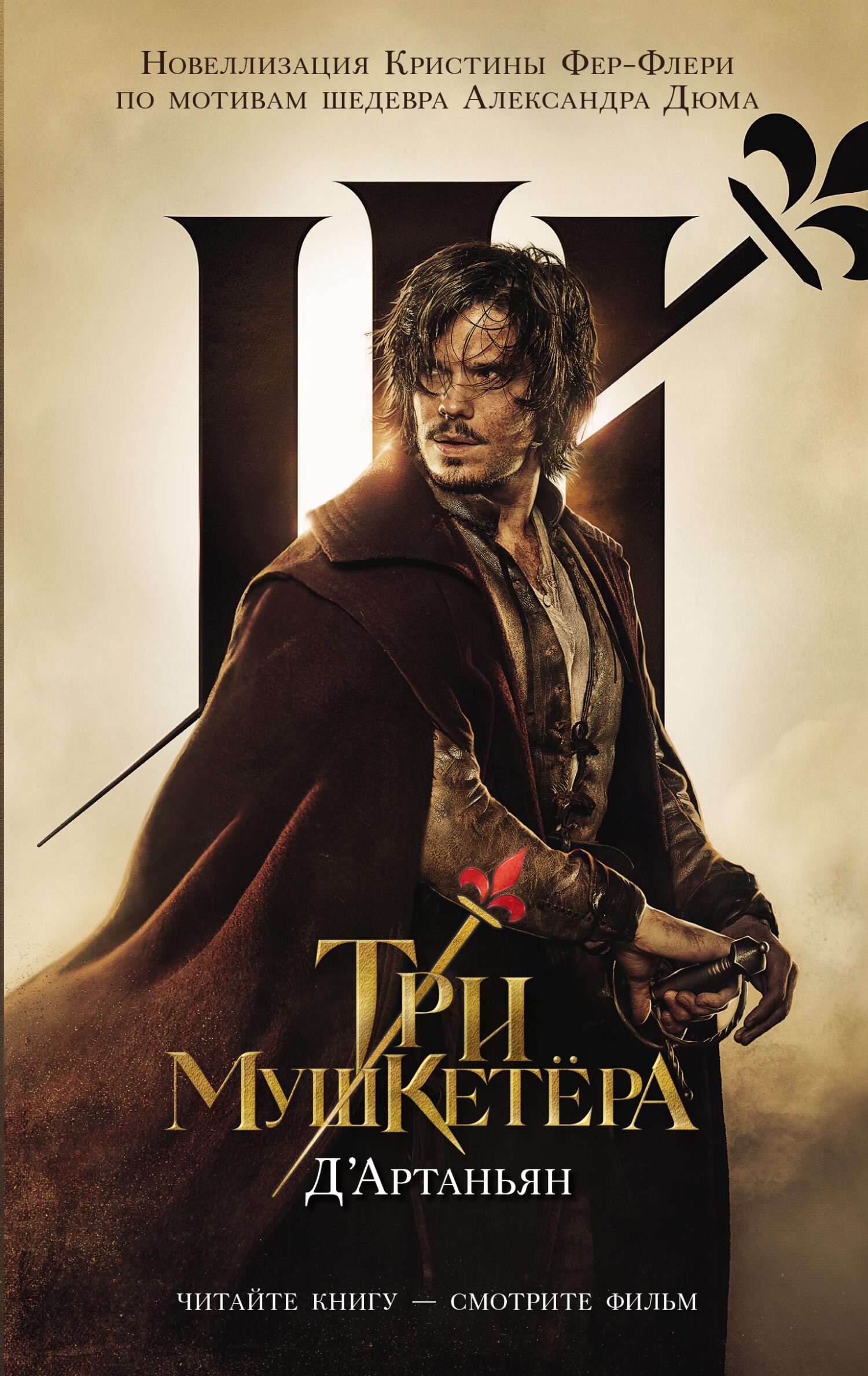 читать Три мушкетера. Д'Артаньян