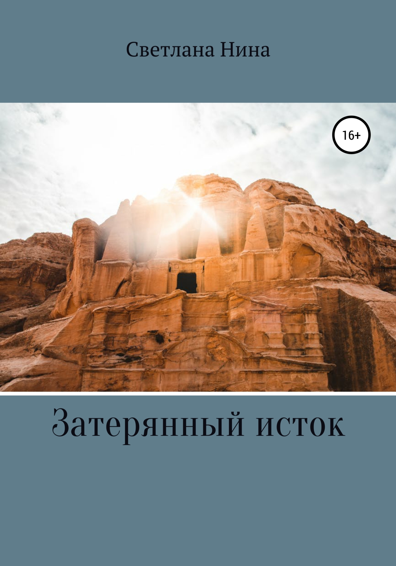 читать Затерянный исток