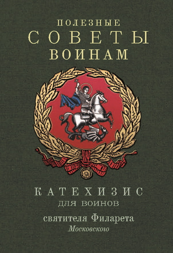 читать Полезные советы воинам. Катехизис для воинов святителя Филарета Московского