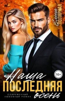 читать Наша последняя осень