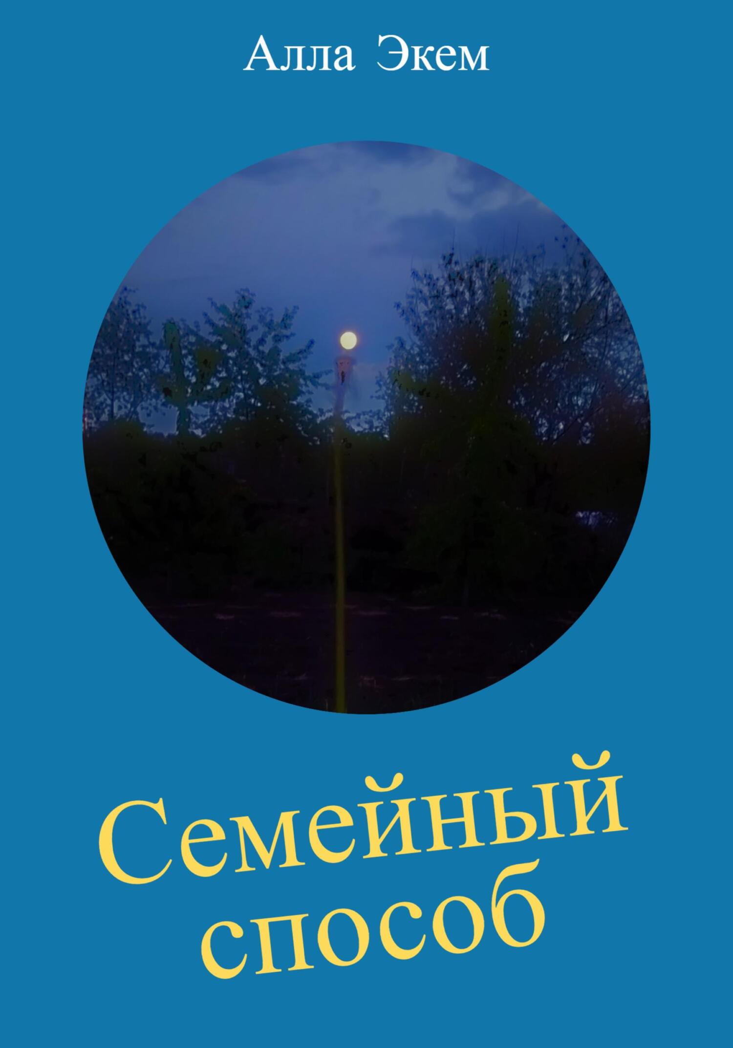 читать Семейный способ