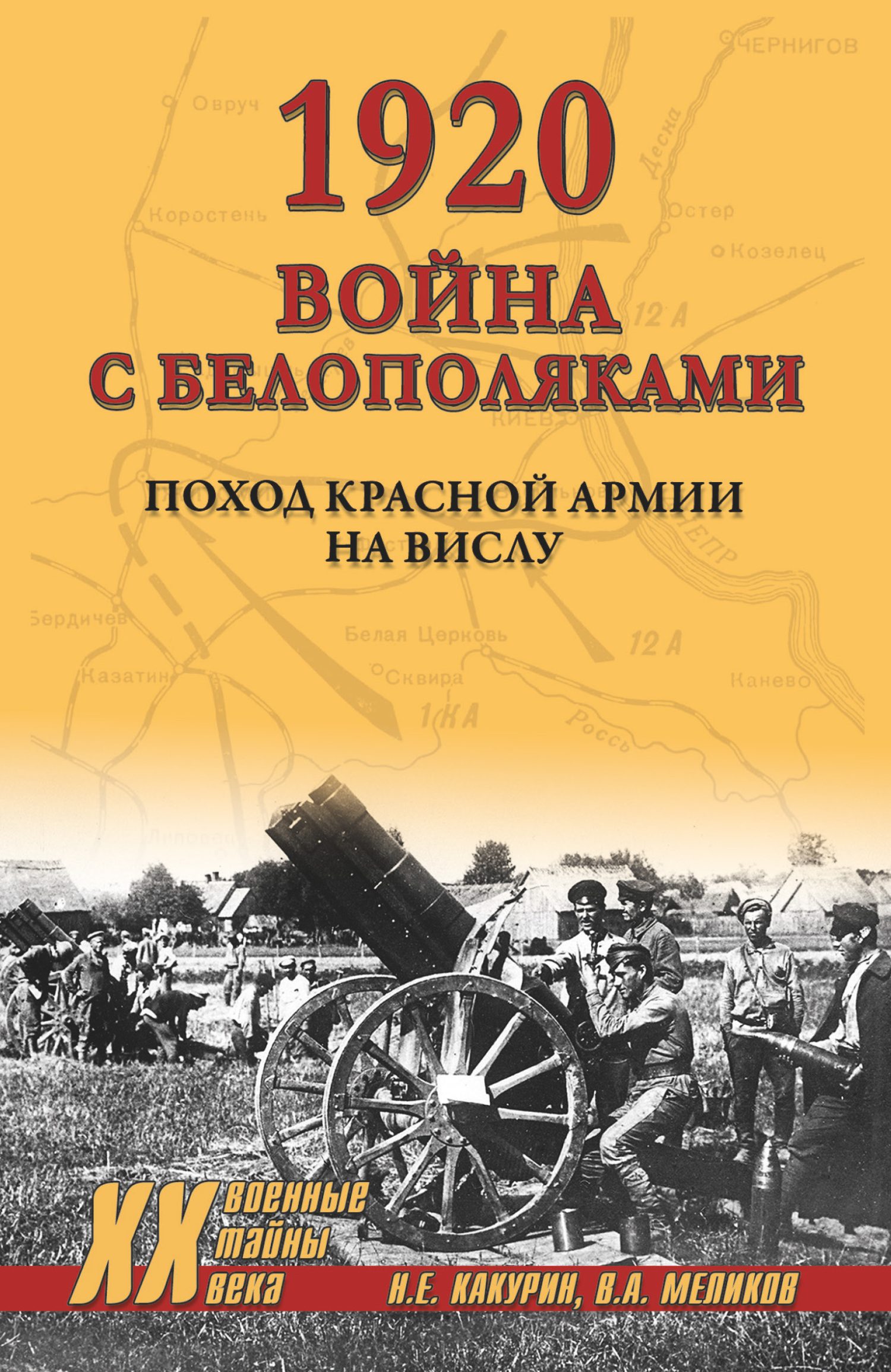 читать 1920. Война с белополяками. Поход Красной армии на Вислу
