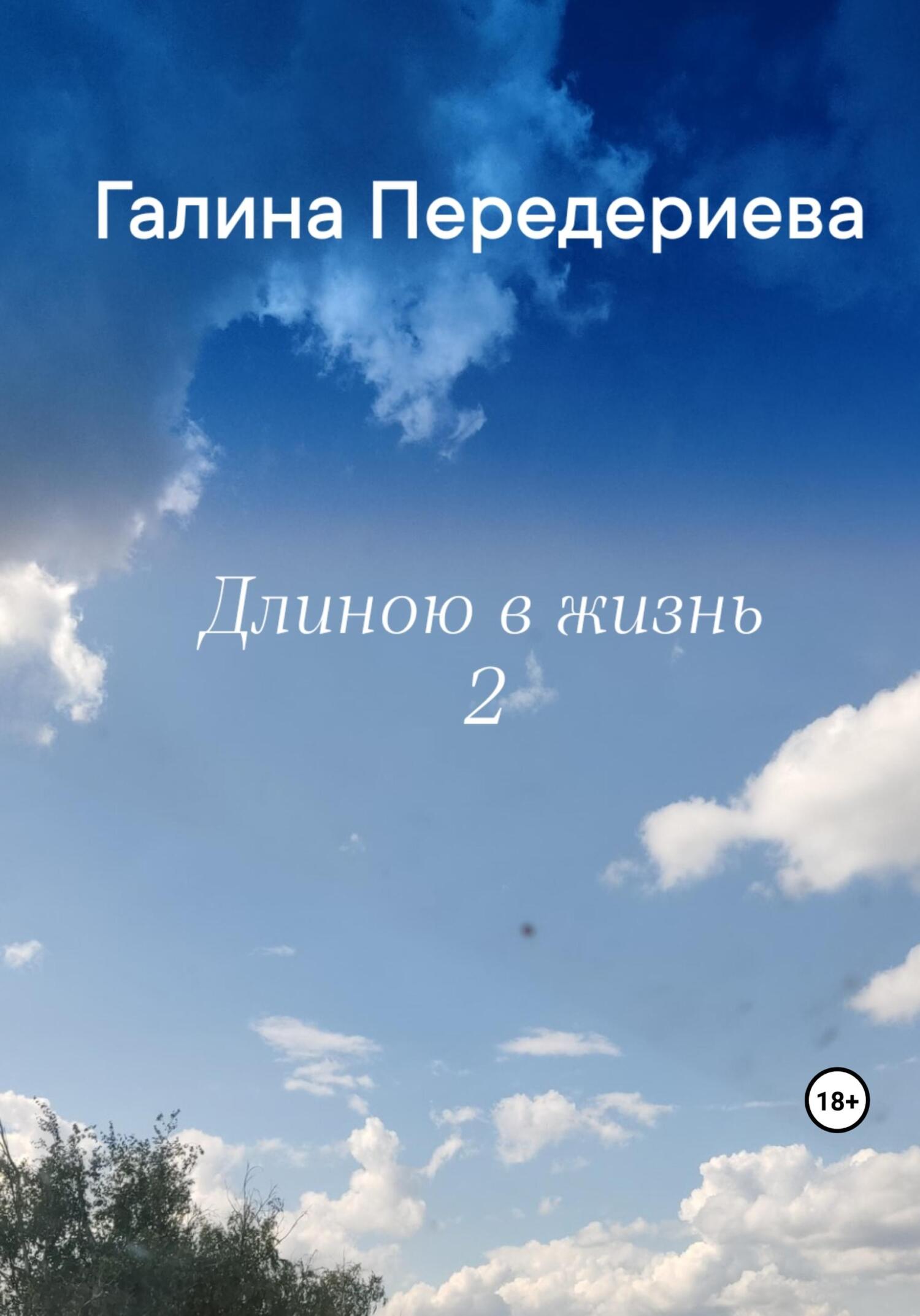 читать Длиною в жизнь – 2