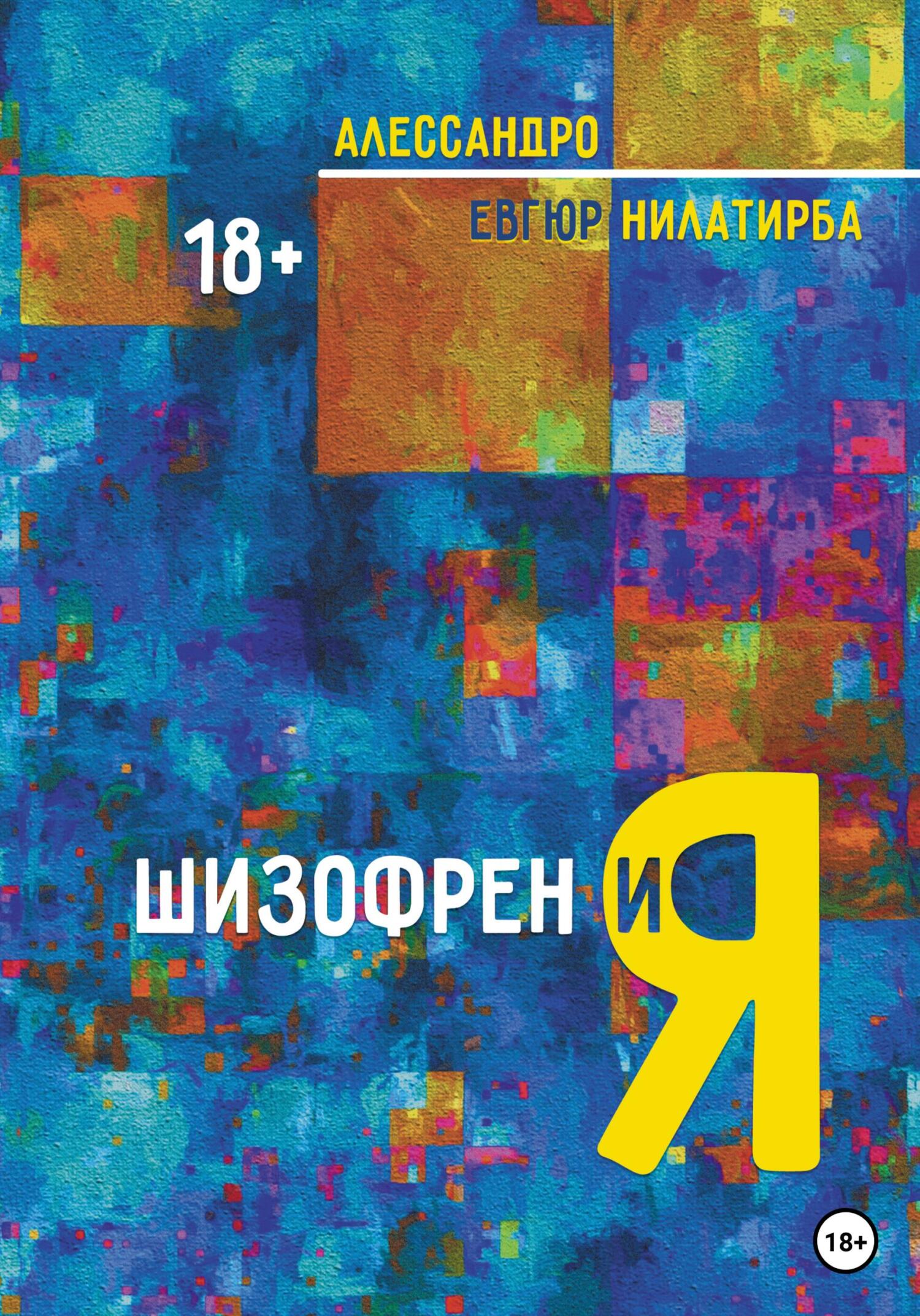читать Шизофрен и Я