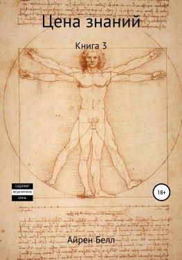 читать Цена знаний Книга 3