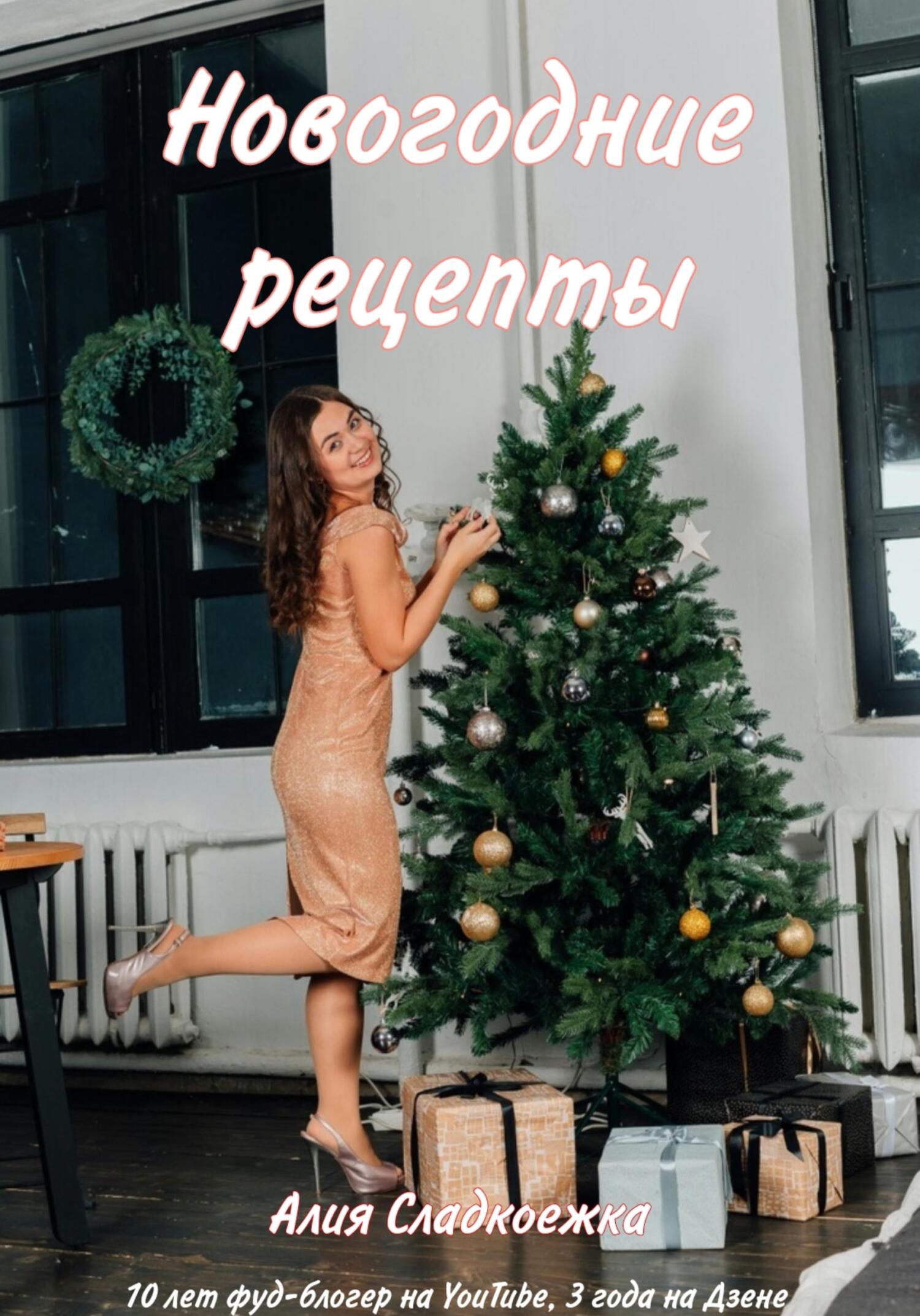 читать Новогодние рецепты