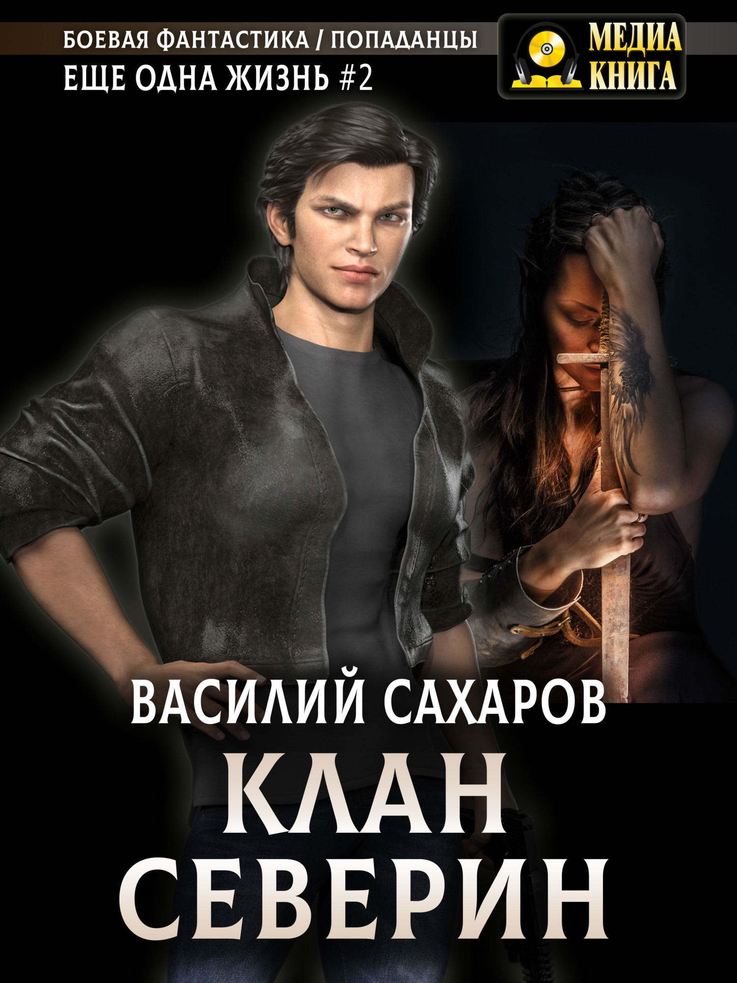 читать Клан Северин