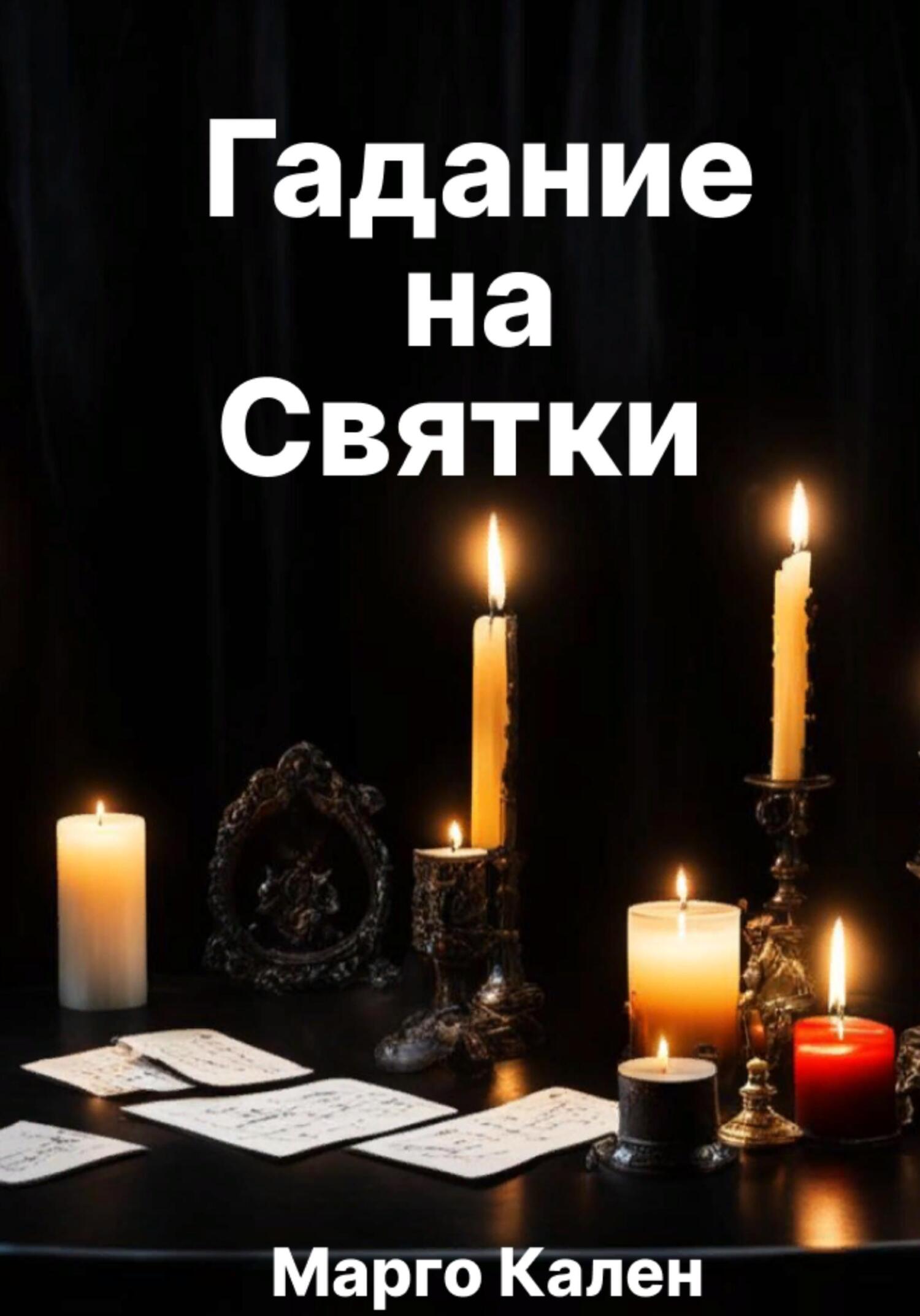 читать Гадание на святки