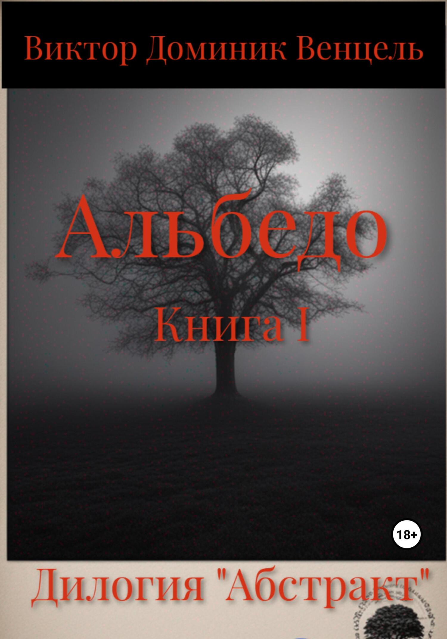 читать Альбедо. Книга I