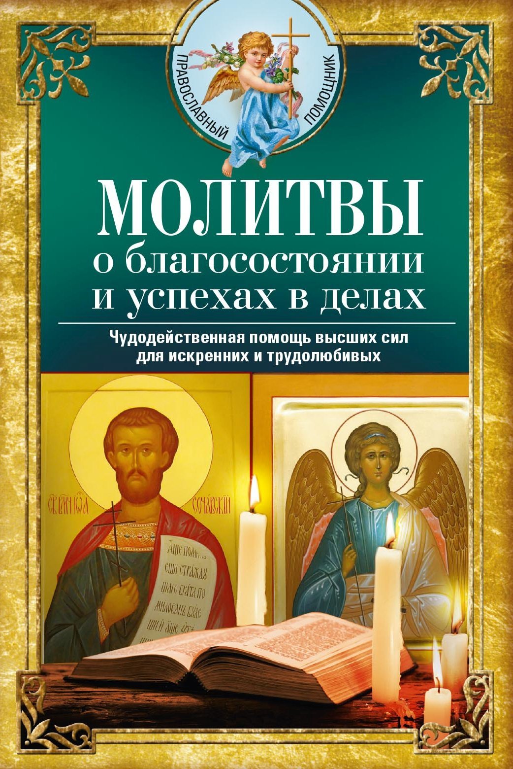 читать Молитвы о благосостоянии и успехах. Чудодейственная помощь высших сил для искренних и трудолюбивых