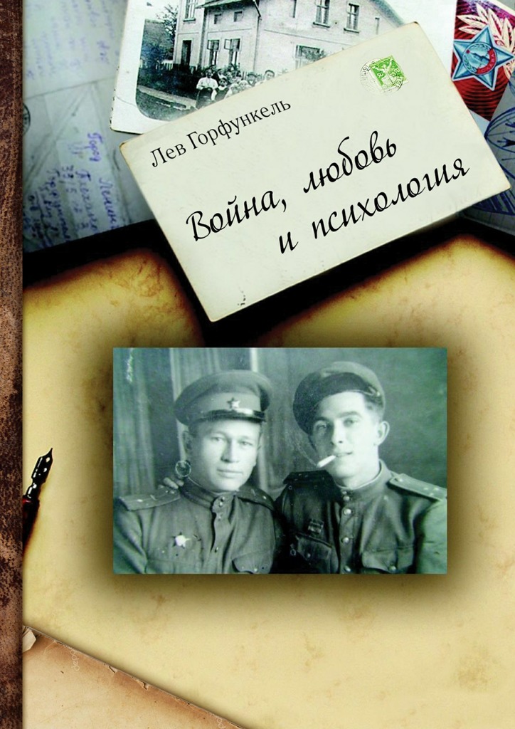 читать Война, любовь и психология
