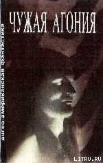 читать ЧУЖАЯ АГОНИЯ Сборник научно-фантастических рассказов