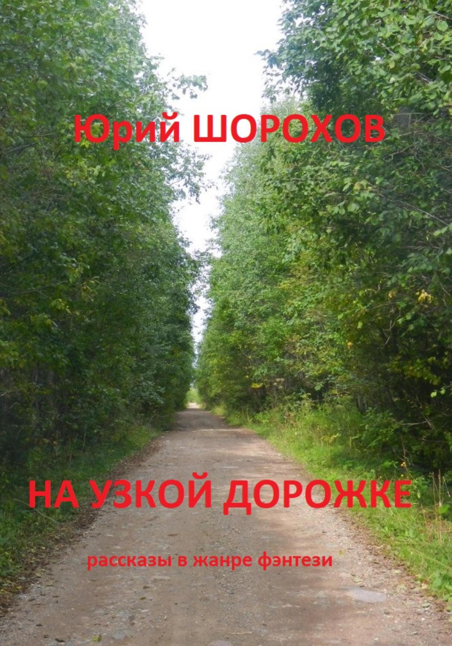 читать На узкой дорожке